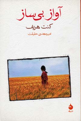 آواز بی ساز