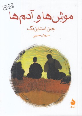 موش ها و آدم ها