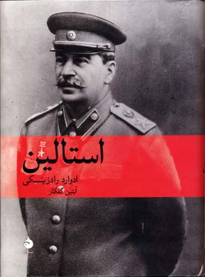 استالین