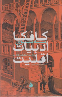 کافکا به سوی ادبیات اقلیت