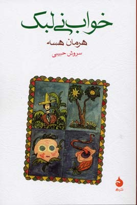 خواب نی لبک