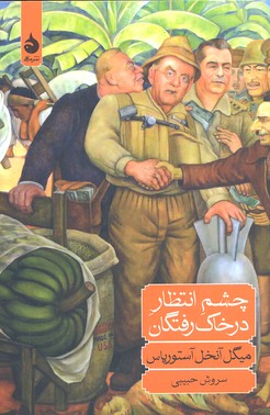 چشم انتظار در خاک رفتگان