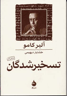 تسخیر شدگان