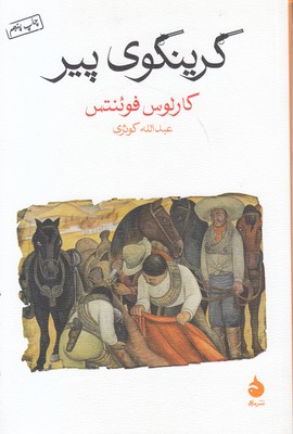 گرینگوی پیر