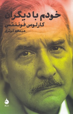 خودم با دیگران