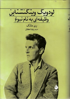 لودویک ویتگنشتاین وظیفه به نام نبوغ