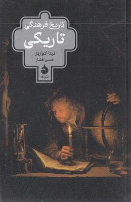 تاریخ فرهنگی تاریکی