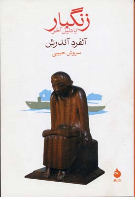 زنگبار یا دلیل آخر