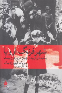 شهر فرنگ اروپا