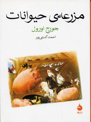 مزرعه ی حیوانات
