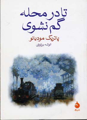 تا در محله گم نشوی