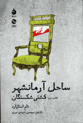 ساحل آرمانشهر کتاب دوم : کشتی شکستگان