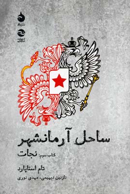 ساحل آرمانشهر کتاب سوم: نجات
