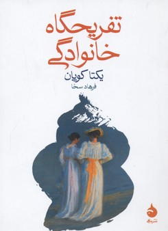 تفریحگاه خانوادگی