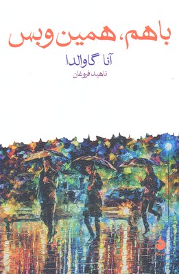 با هم همین و بس