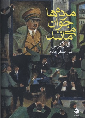 مرده ها جوان می مانند