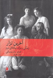 آخرین تزار