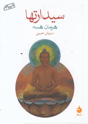 سیدارتها
