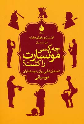 چه کسی موتسارت را کشت