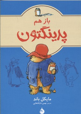 باز هم پدینگتون