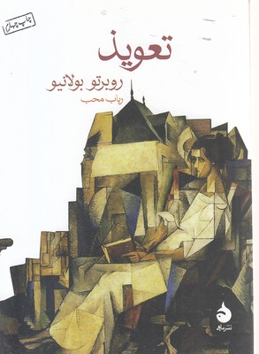 تعویذ