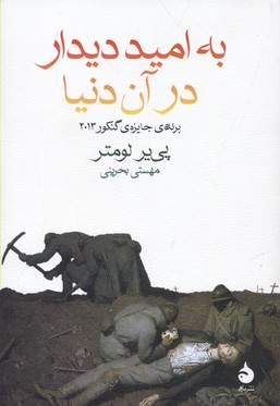 به امید دیدار در آن دنیا
