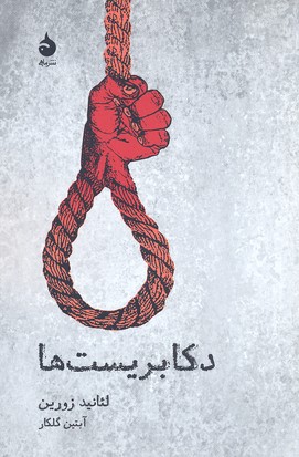 دکابریست ها