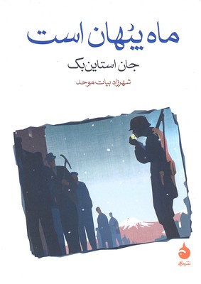 ماه پنهان است