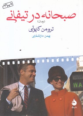 صبحانه در تیفانی