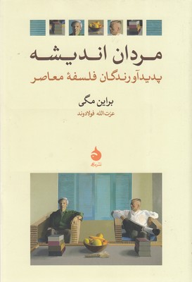 مردان اندیشه