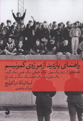 راهنمای بازدید از موزه کمونیسم