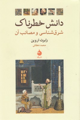 دانش خطرناک