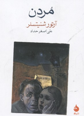 مردن