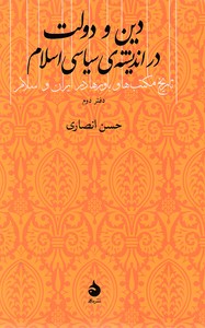 دین و دولت در اندیشه ی سیاسی اسلام - دفتر دوم