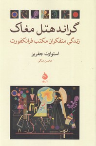 گراند هتل مغاک