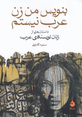 بنویس من زن عرب نیستم