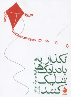 نگذار به بادبادک ها شلیک کنند