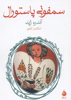 سمفونی پاستورال