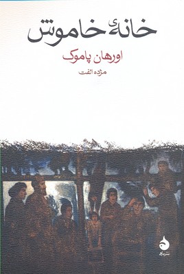 خانه خاموش