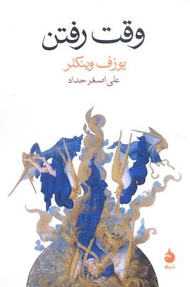 وقت رفتن