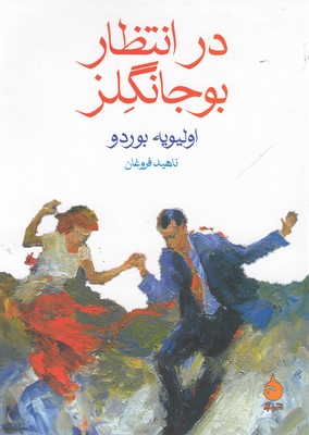 در انتظار بوجانگلز