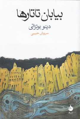 بیابان تاتارها