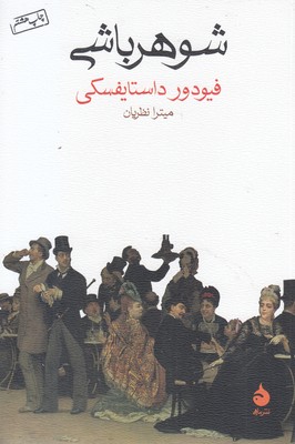 شوهرباشی
