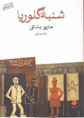 شنبه گلوریا