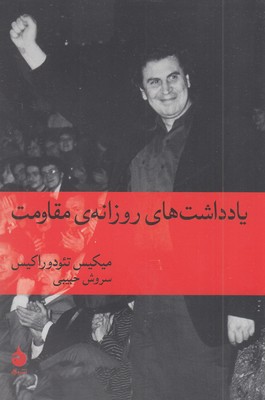 یادداشت های روزانه مقاومت