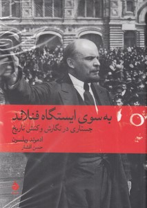 به سوی ایسگاه فنلاند