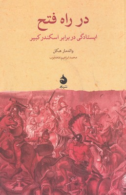 در راه فتح