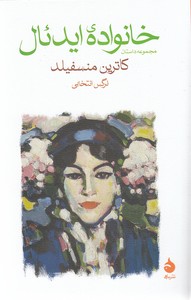 خانواده ایدئال