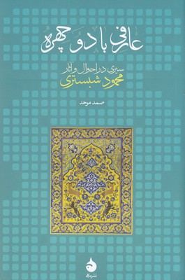 عارفی با دو چهره