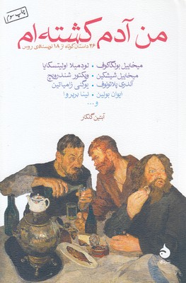 من آدم کشته ام